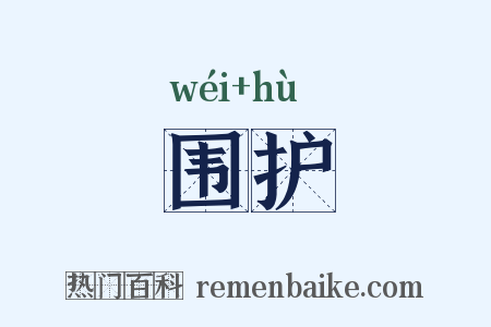 围护是什么意思的图片